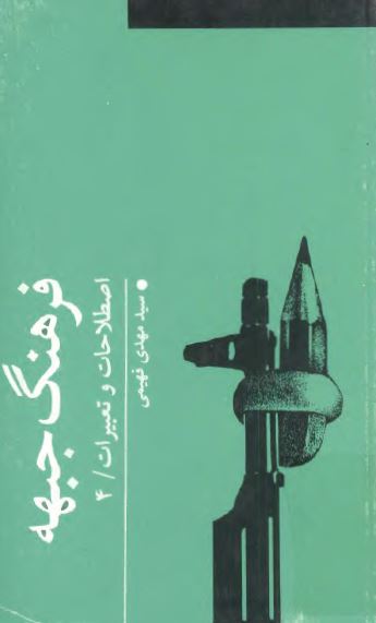 فرهنگ جبهه؛ اصطلاحات و تعبیرات