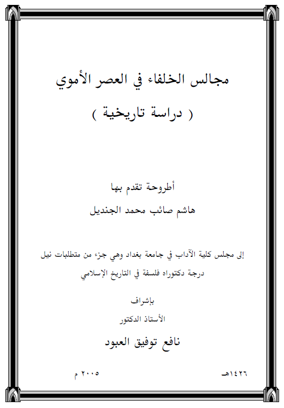 مجالس الخلفاء فی العصر الاموی، دراسه تاریخیه (رساله الدکتوراه)