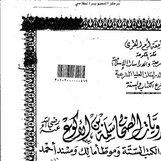 مرويات الصحابي سلمة بن الاكوع رضي الله عنه في الكتب الستة وموطأ