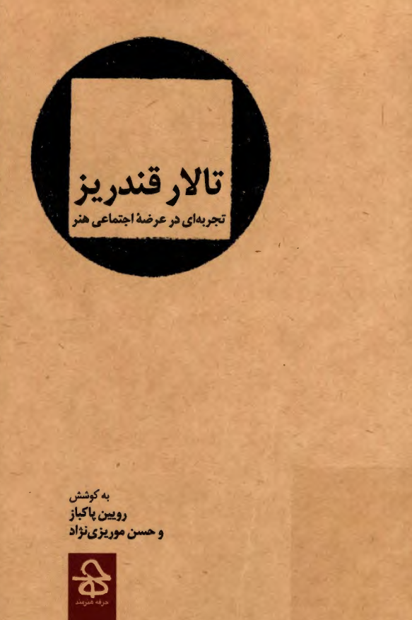 تالار قندریز (تجربه ای در عرضه اجتماعی هنر)