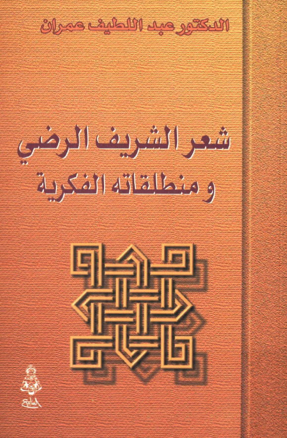 شعر الشريف الرضي و منطلقاته الفکريه