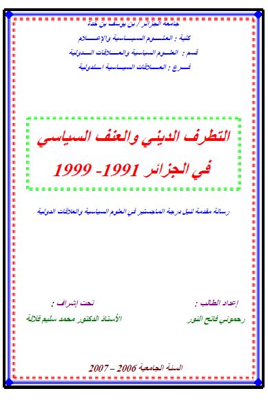 التطرف الدینی و العنف السیاسی فی الجزائر 1991-1999 (رساله الماجستیر)