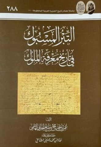 التبر المسبوک فی تاریخ معرفه الملوک