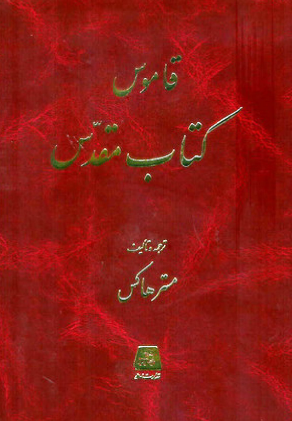 قاموس کتاب مقدس