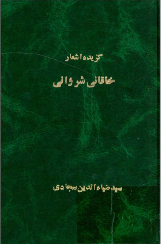 گزيده اشعار خاقاني شرواني