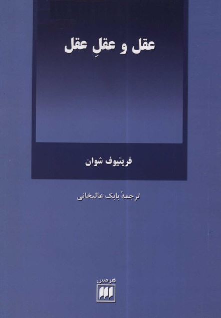 عقل و عقل عقل 