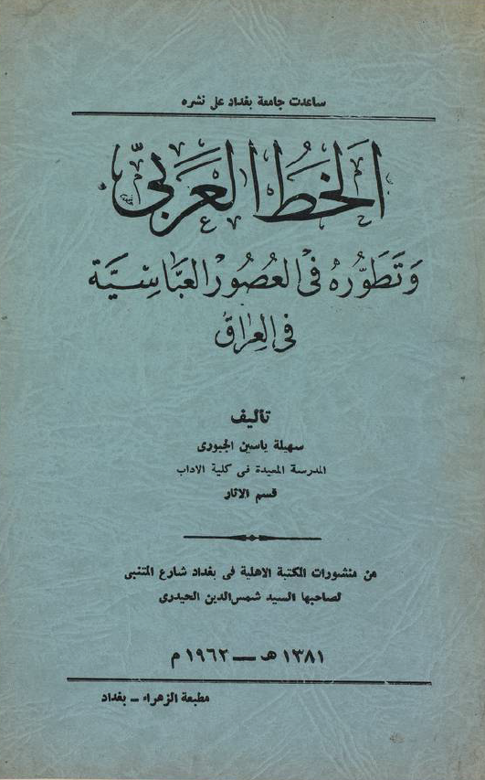 الخط العربي و تطوره في العصور العباسيه في العراق