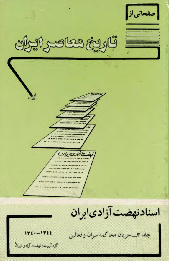 صفحاتی از تاریخ معاصر ایران؛ اسناد نهضت آزادي ايران (جریان محاکمه سران و فعالین 1344-1340)
