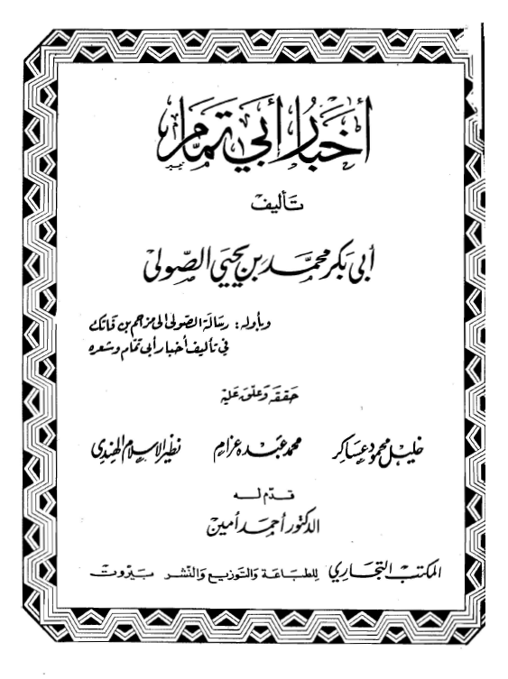 اخبار ابي تمام _ اوله رسالة الصولي الي مزاحم بن فاتک