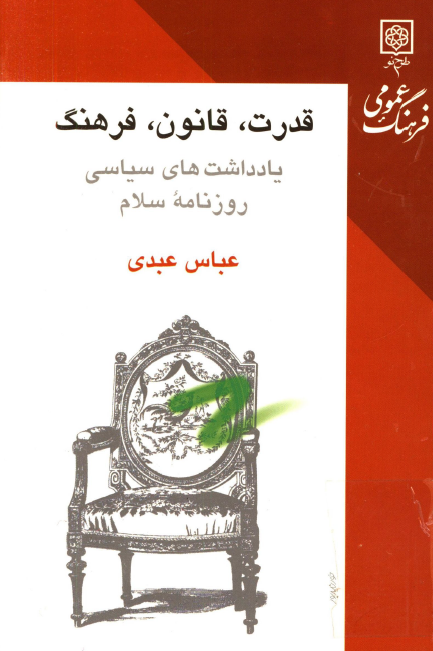 قدرت، قانون، فرهنگ؛ یادداشت های سیاسی روزنامه اسلام