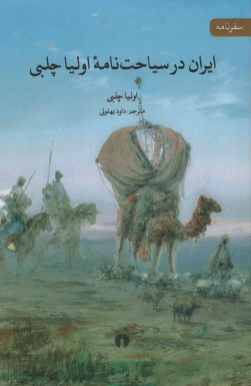ایران در سیاحت نامه اولیا چلبی