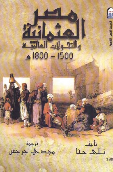 مصر العثمانیه و التحولات العالمیه 1500-1800 م