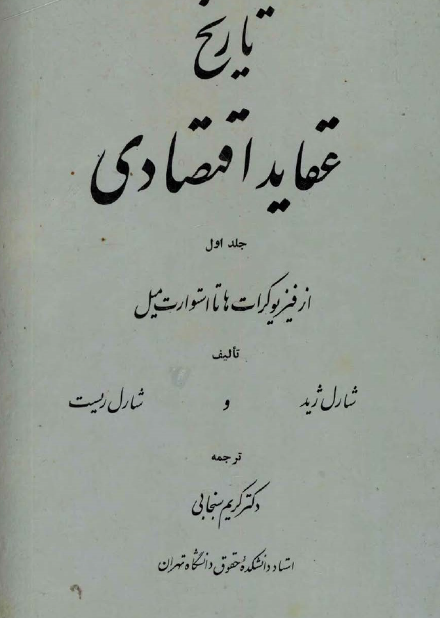 تاريخ عقايد اقتصادي از فیزیوکرات ها تا استوارت میل
