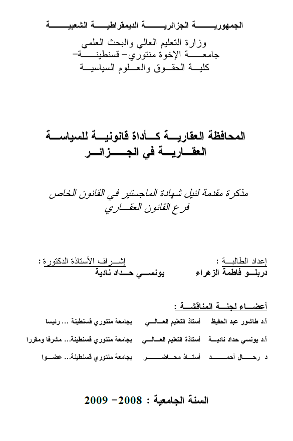 المحافظه العقاریه کاداه قانونیه للسیاسه العقاریه فی الجزائر (رساله الماجستیر)