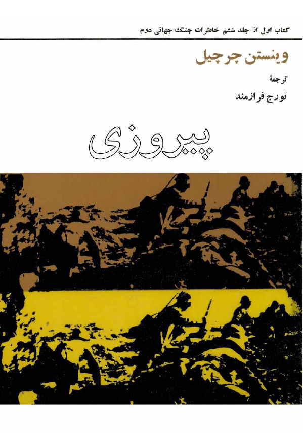 خاطرات جنگ جهاني دوم؛ پیروزی