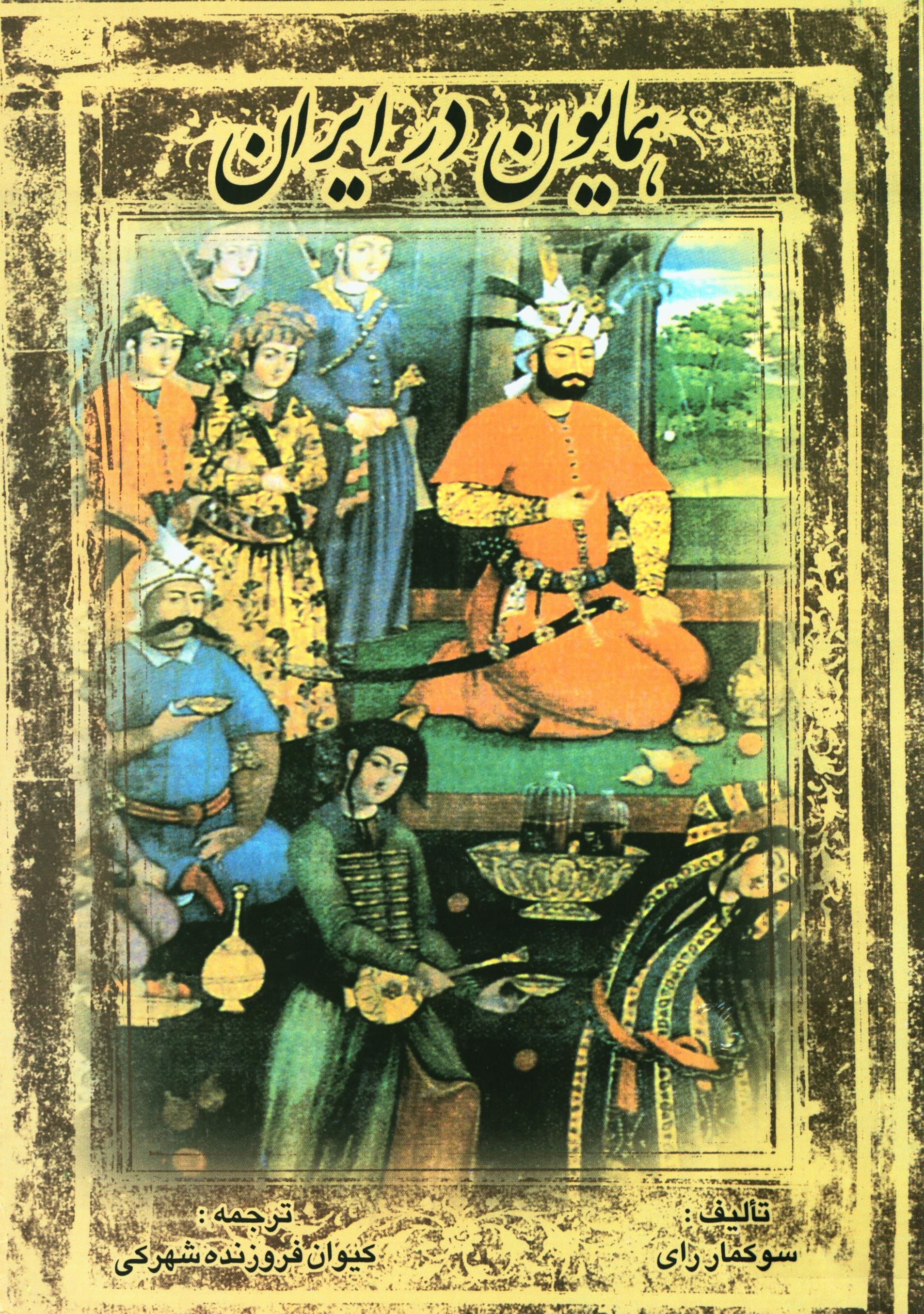 همایون در ایران