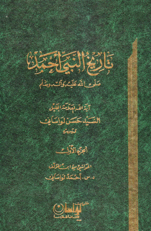 تاریخ النبی احمد (ص)