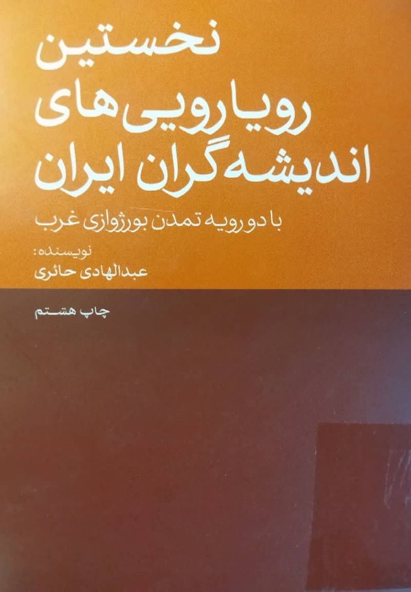 نخستین رویارویی های اندیشه گران ایران با دو رویه تمدن بورژوازی غرب