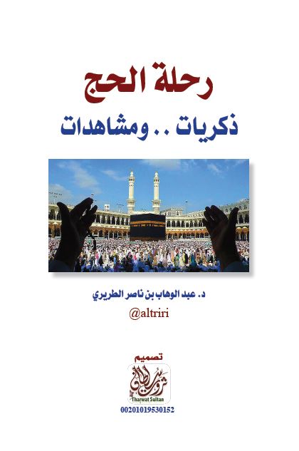 رحله الحج ذکریات و مشاهدات 