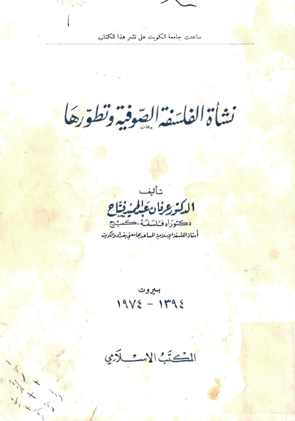 نشأة الفلسفة الصوفية و تطورها