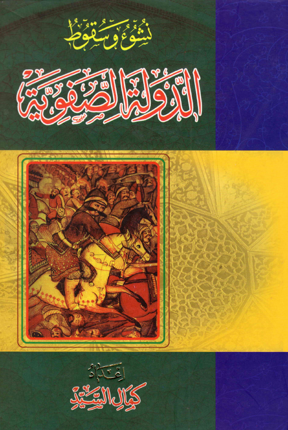 نشوء و سقوط الدوله الصفويه