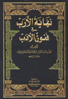 نهاية الأرب في فنون الأدب (0)