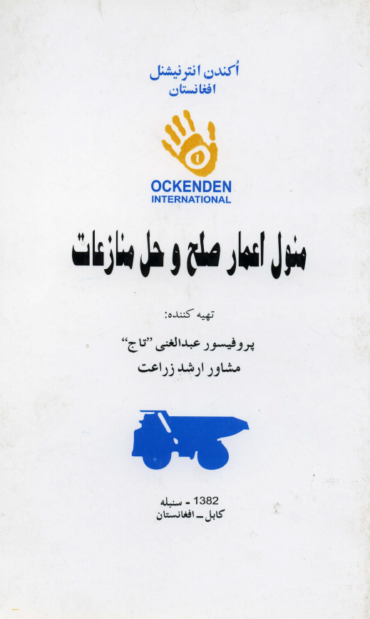 منول اعمار صلح و حل منازعات