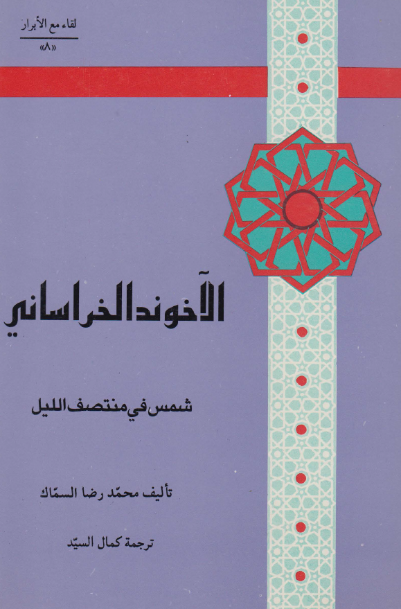 لقاء مع الابرار 8 - الآخوند الخراسانی شمس فی منتصف اللیل