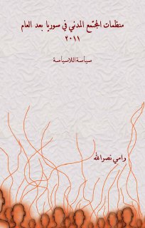 منظمات المجتمع المدني في سوريا بعد العام 2011 سياسة اللاسياسة