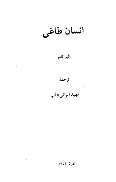 انسان طاغی