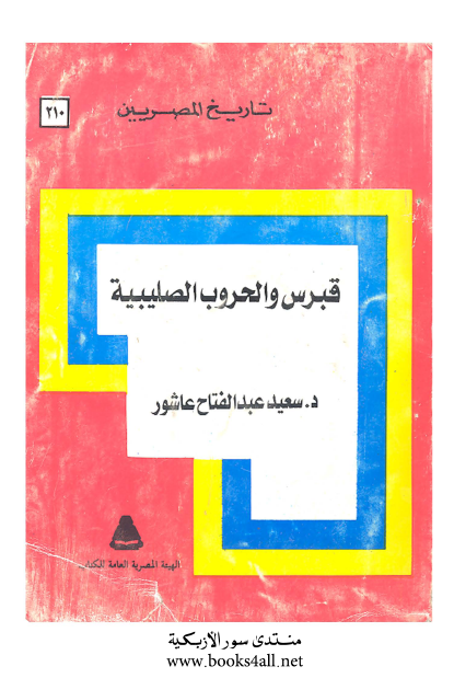 تاريخ المصريين: قبرس و الحروب الصليبيه