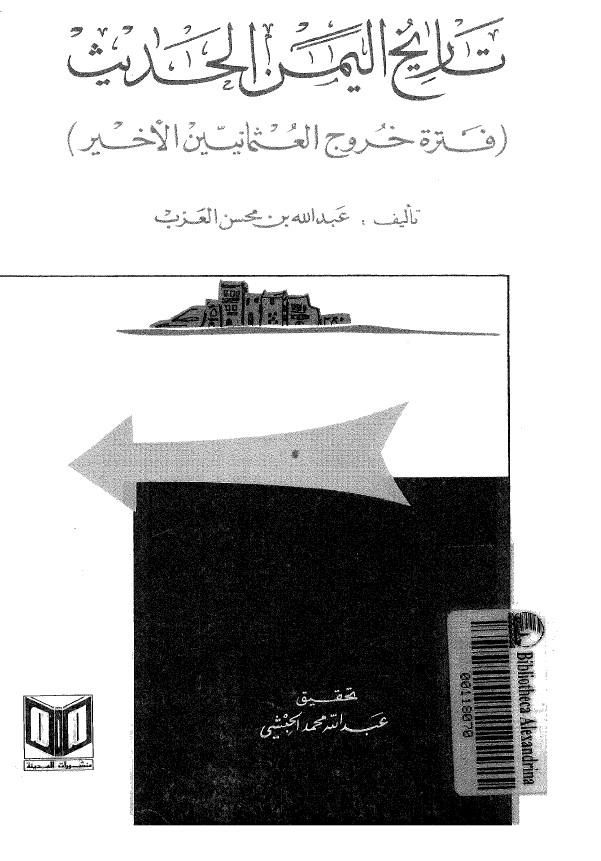 تاریخ الیمن الحدیث (فتره خروج العثمانیین الاخیر)