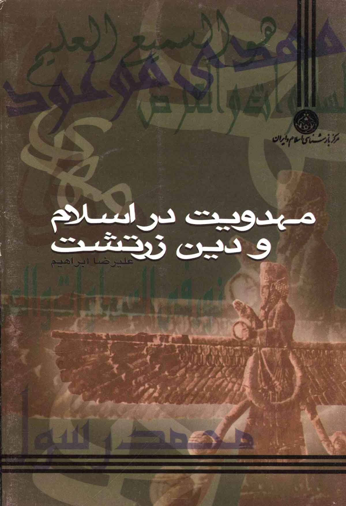 مهدويت در اسلام و دين زرتشت