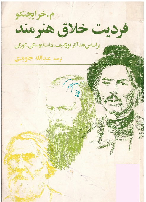 فرديت خلاق هنرمند (بر اساس نقد آثار تورگنيف، داستايوسکی، گورکی)