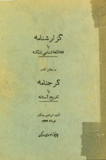 گزارشنامه يا فقه اللغه اسامی امکنه در مطلع کتاب کرجنامه يا تاريخ آستانه
