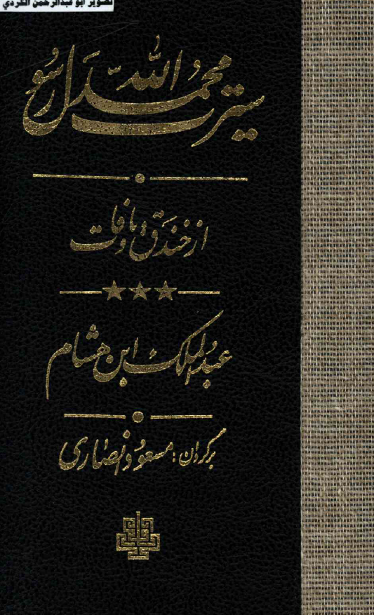 سيرت محمد رسول الله (از خندق تا وفات)