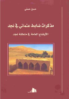 مذكرات ضابط عثماني في نجد