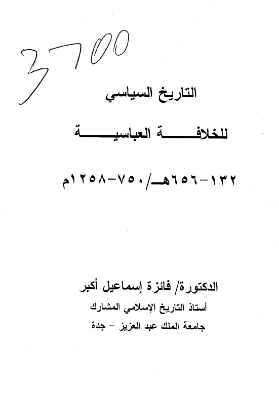 التاریخ السیاسی للخلافه العباسیه (132-656 هـ/750-1258 م) 