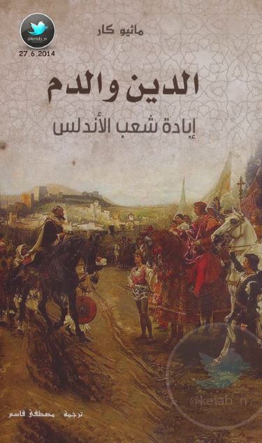 الدین و الدم (اباده شعب الاندلس)