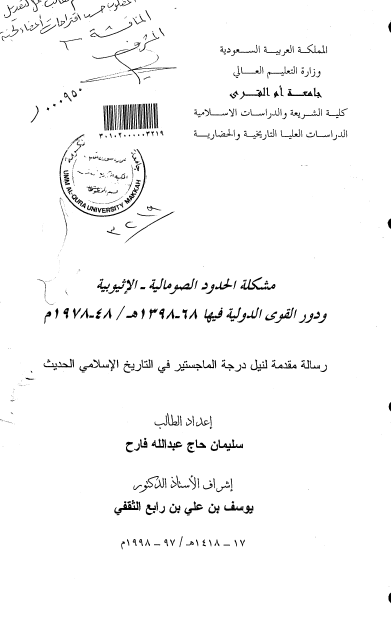 مشکلة الحدود الصومالیة - الاثیوبیة ودور القوی الدولیة فیها (48 - 1978م)