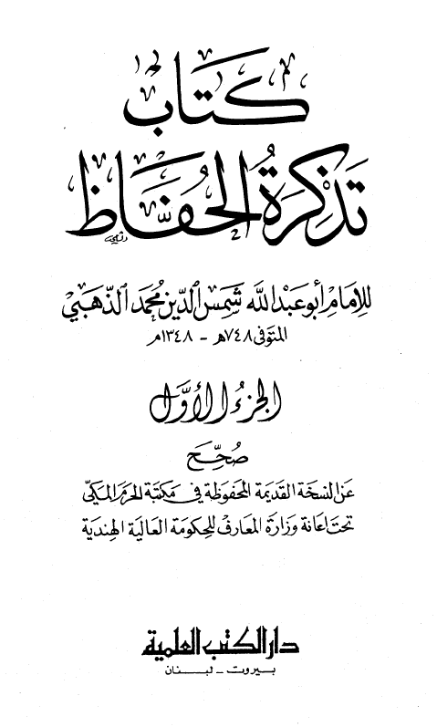 تذکره الحفاظ