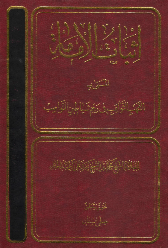 اثبات الامامه (المسمی: الشهب الثواقب في رجم شياطين النواصب)
