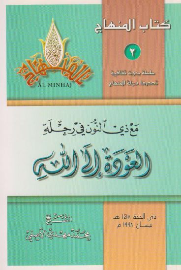 مع ذی النون فی رحله العوده الی الله
