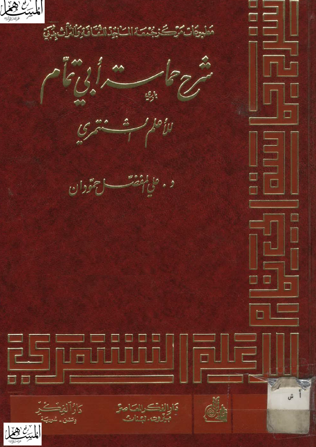 شرح حماسه ابی‌تمام