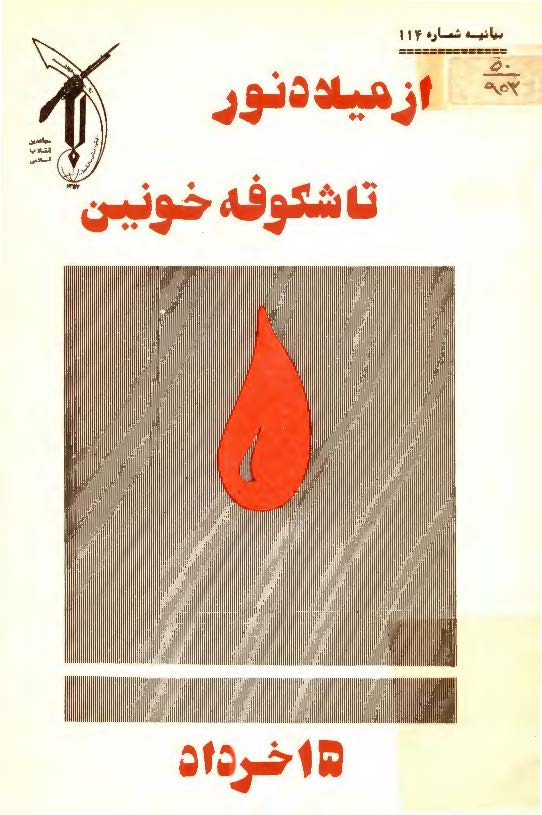 از میلاد نور تا شکوفه خونین 15 خرداد