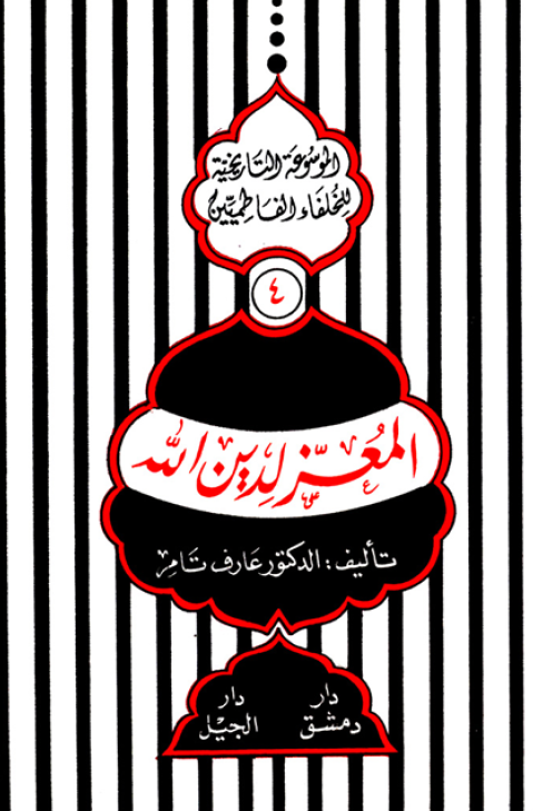 الموسوعه التاريخيه للخلفاء الفاطميين؛ المعز لدين الله