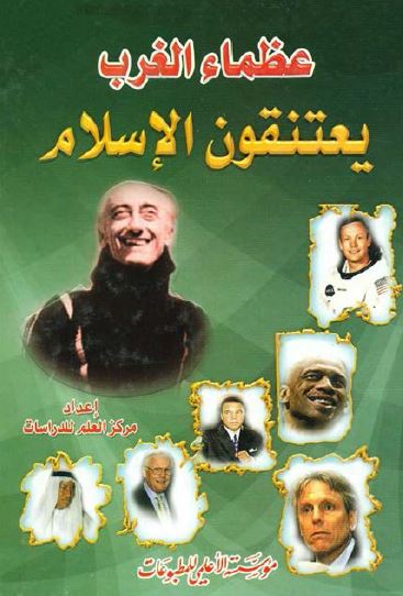 عظماء الغرب يعتنقون الاسلام الغرب يعتنق الاسلام