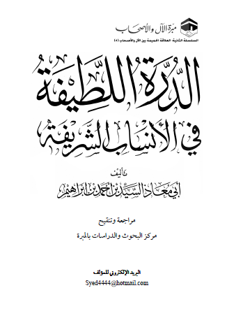 الدرة اللطیفة فی الأنساب الشریفة