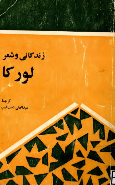 زندگانی و شعر لورکا