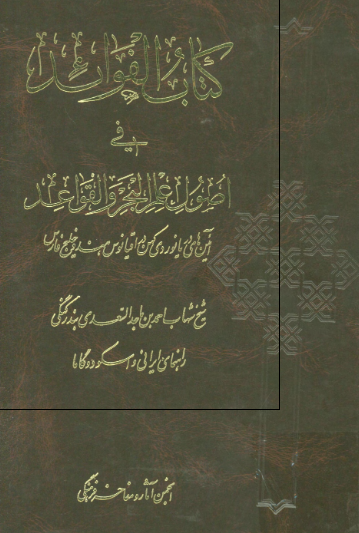 الفوائد فی اصول علم البحر و القواعد (آئین های دریانوردی کهن در اقیانوس هند و خلیج فارس)